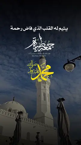 اللهم صلّ وسلم على نبينا محمد ﷺ وعلى آله وصحبه وسلم تسليماً كثيرا 🌿🤲🏻 #صلوا_على_رسول_الله #صلوا_على_النبي #اللهم_صلي_على_نبينا_محمد #اكثروا_من_الصلاة_على_نبينا_محمد  #الجمعة 