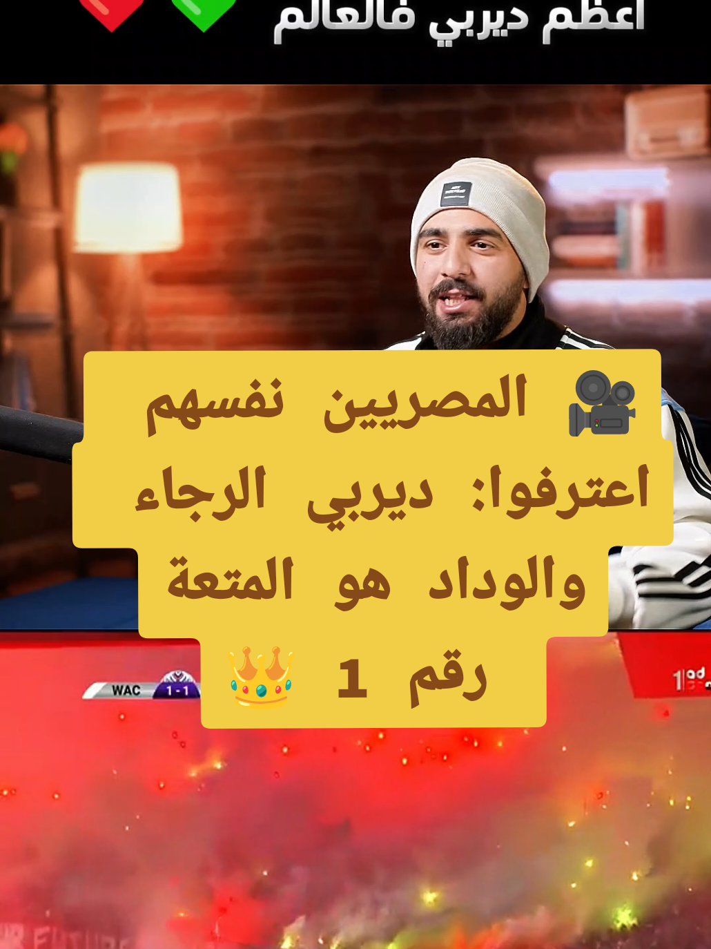 أعظم ديربي إفريقيا و الشرق الأوسط #الديربي #المغرب #مصر #الوداد #الرجاء #كورة #الاهلي #الزمالك #football #botolavibes #fyp #goviral #viral #footballtiktok   