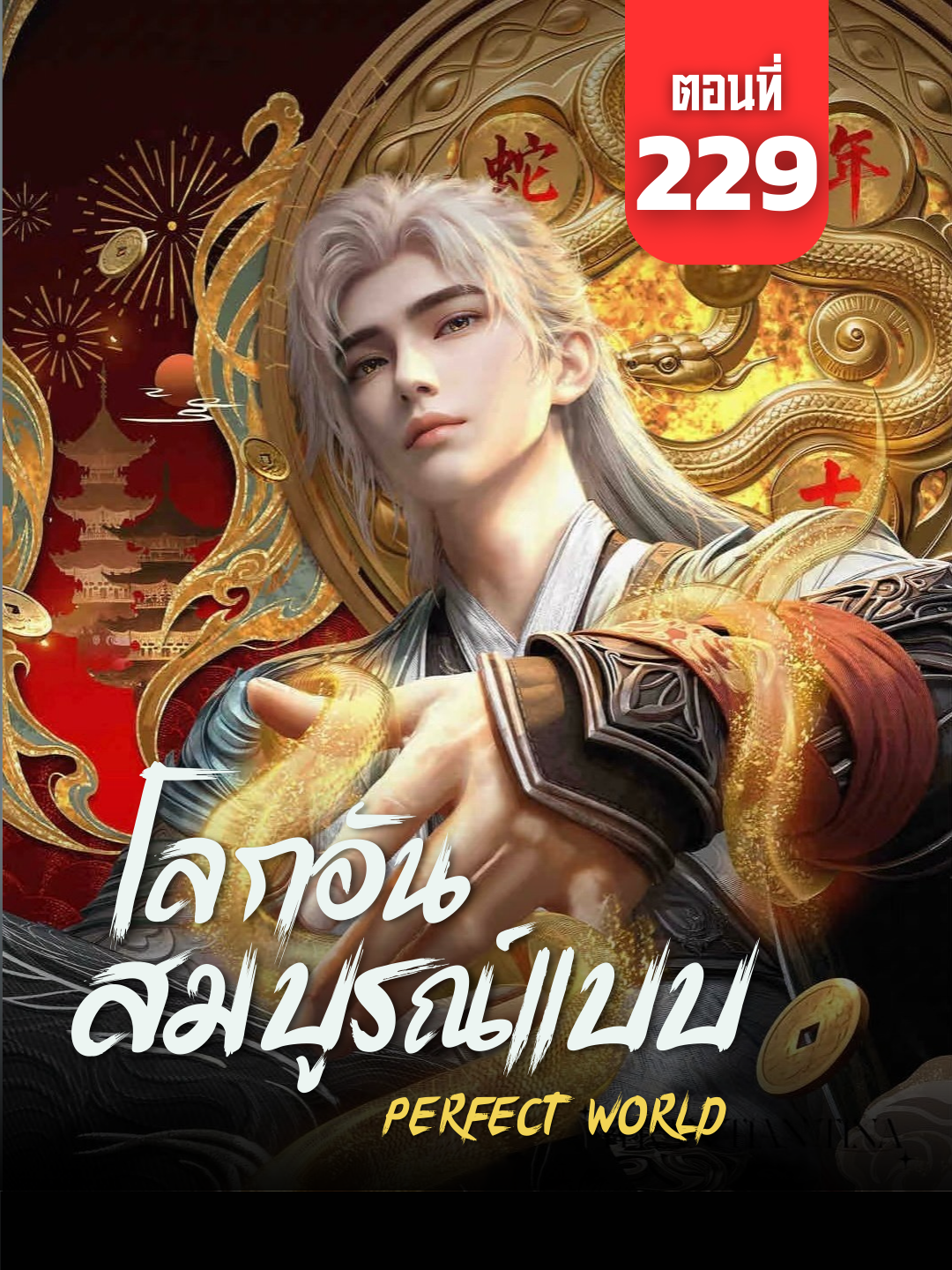 โลกอันสมบูรณ์แบบ Ep.229 ซับไทย | ☕️ สนับสนุนค่ากาแฟ 👉 ลิงก์ที่ Bio (Perfect World) #โลกอันสมบูรณ์แบบ #PerfectWorld #PerfectWorldEp229 #อนิเมะจีน #animefyppp