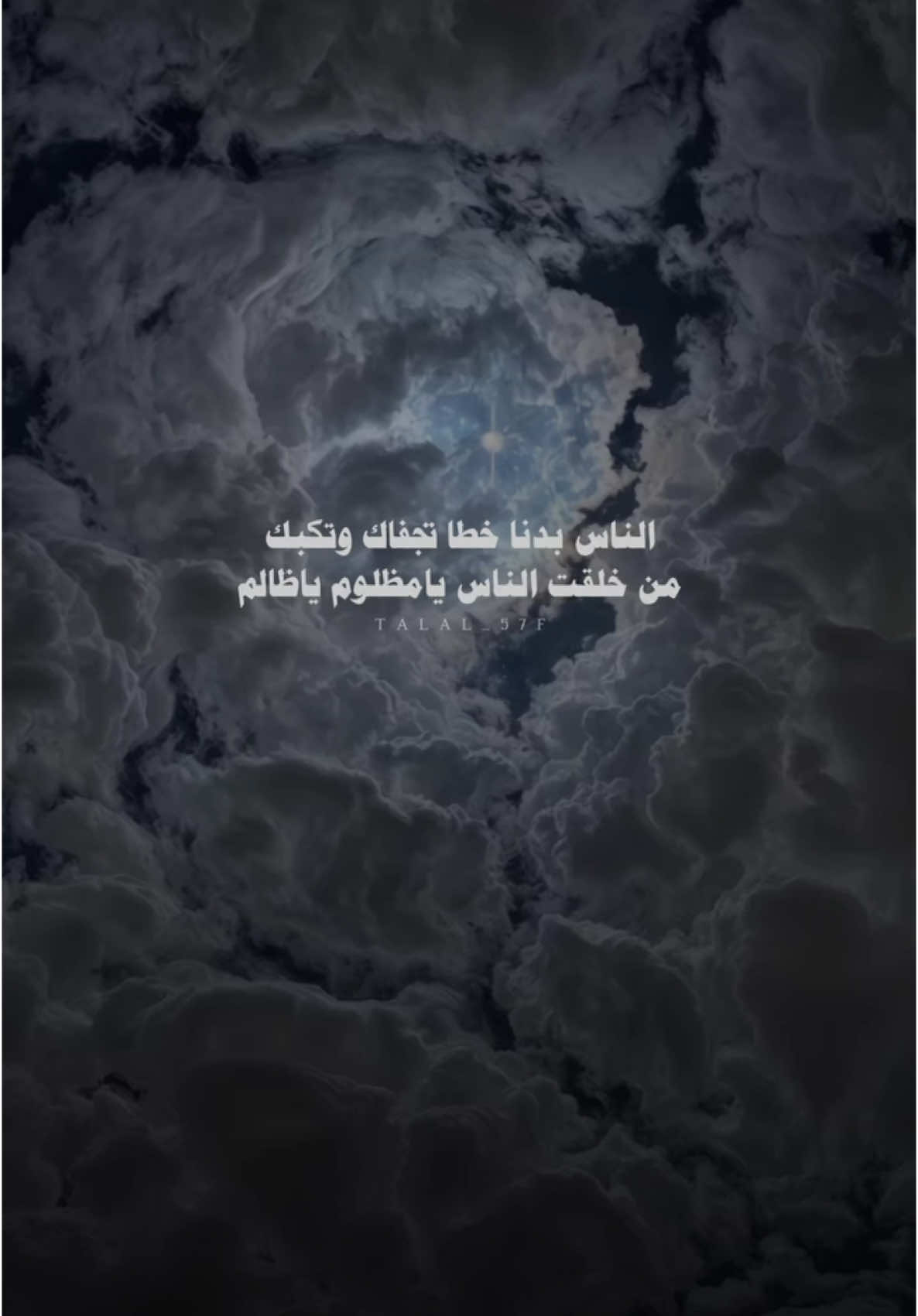 الناس بدنا خط تجفاك وتكبك #بدون_موسيقى #اكسبلور #شعر #شيلات #fyp #explore 