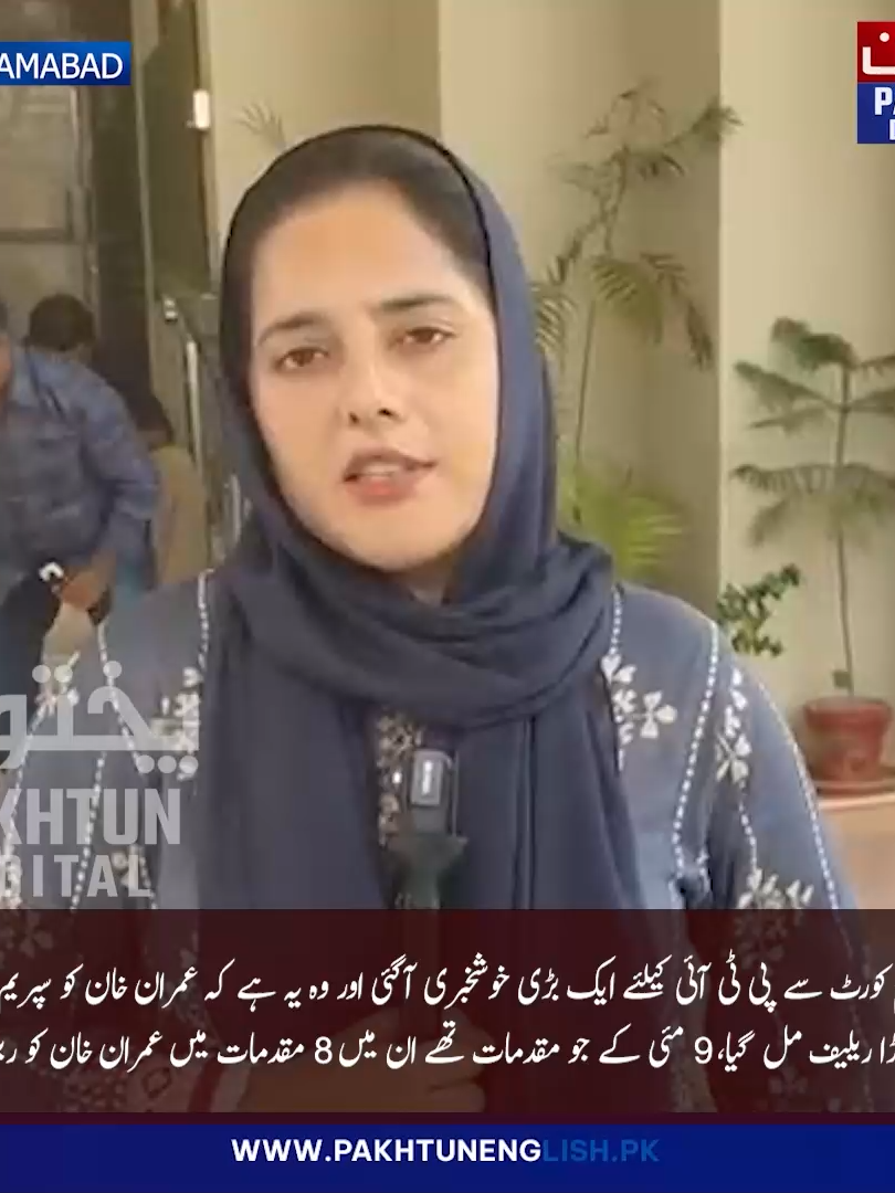 سپریم کورٹ سے عمران خان کو بڑا ریلیف،9 مئی کے 8 مقدمات میں ضمانت منظور،پراسیکیوشن عمران خان کے خلاف ثبوت دینے میں ناکام رہا، رہنماء پاکستان تحریک انصاف شاہد خٹک کی پختون ڈیجیٹل سے گفتگو