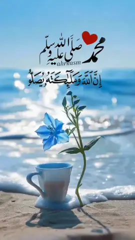 ( إِنَّ اللَّهَ وَمَلَائِكَتَهُ يُصَلُّونَ عَلَى النَّبِيِّ ۚ يَا أَيُّهَا الَّذِينَ آمَنُوا صَلُّوا عَلَيْهِ وَسَلِّمُوا تَسْلِيمًا )#صلوا_عليه_وسلموا_تسليما #اللهم_صلي_على_نبينا_محمد #عليه_الصلاة_والسلام #الصلاه_علي_النبي #ليلة_الجمعة 