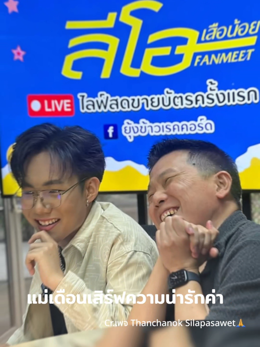 บรรยากาศไลฟ์ขายบัตร ลีโอ เสือน้อย แฟนมีท เครียดบ้าง ขำบ้าง ตามประสาคนบันเทิง ขอบคุณบัตรทุกใบ3,500 sold out แล้วนะค่า เหลือไม่เยอะแล้ว รีบจับจองนะค่า 🙏 เบอร์ 064-302-1702 / 02-833-2915 หรือinbox เพจยุ้งข้าวเรคคอร์ดนะค่า Cr.เพจ Thanchanok Silapasawet🙏 #ลีโอเองนะครับ #ลีโออธิป #ลีโอเสือน้อยFANMEET #ยุ้งข้าวเรคคอร์ด #เทรนวันนี้ 
