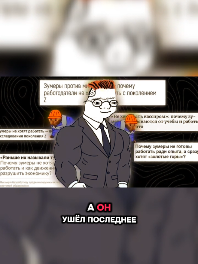 Зумеры уничтожают рынок труда | Почему никто не хочет работать🦥 #рекомендации #работа #работамечты  #снг #хедхантер #зумеры 