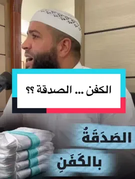 الصَدَقَةُ بالكَفَنِ #القبر #فضيلة_الشيخ_حمزة_درويش #الكفن #الصدقة #الصدقة_بالكفن #صدقة_جارية #تغسيل_الموتى #تغسيل_الميت 
