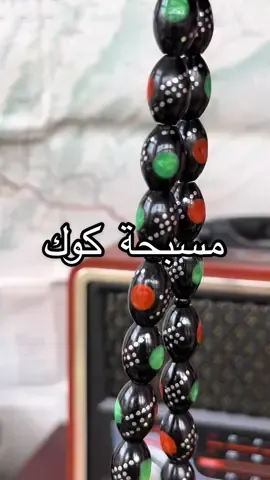 مسبحة  كوك 33 حبة  القياس: 12مم ب6.5مم الوزن: 41 غرام  تطعيم انتيمون  تطعيم باكليت الشرابة انتيمون #rosary #لبنان🇱🇧 #اكسبلور #fyp #creatorsearchinsights 