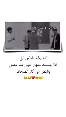 الله يكثر الناس اللي اذا جلست معهن يجيني شد عضلي بالبطن من كثر الضحك 🙂😂 . . . . . #الشعب_الصيني_ماله_حل😂😂 #تصميمي #ستوريات #انستا #اكسبلور 