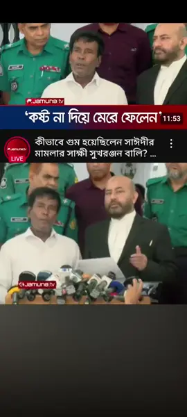 #আল্লামা_দেলোয়ার_হোসেন_সাঈদী #সুখরন্জনবালী #news #tiktokbangladesh #tiktokforyou 