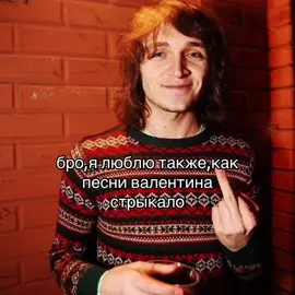 на нем строилась моя личность #щп #валентинстрыкало #люблю #репост #стрыкалопесни 