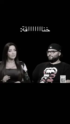 خناااااااقة:
