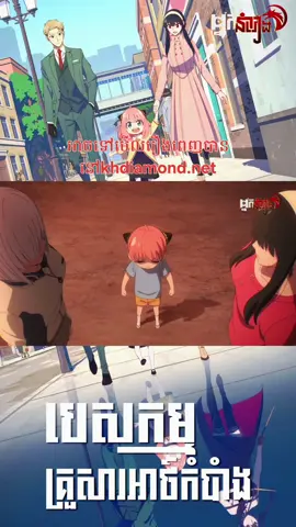 SPY x FAMILY Speak Khmer part67💖🥰 #spyxfamily #khdiamond #viral #fyp #anime 