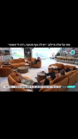 #האחהגדול2025 #האחהגדול #אלהאיילון #שירזבןארי 