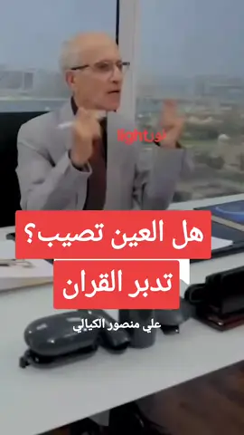 #نور_light🔥 #العين_والسحر #تدبر_القران #علي_منصور_الكيالي #tiktoklongsviralfypシforyoupage 