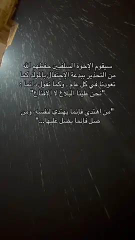 حفظ الله الإخوة السلفيين ☝🏻#المولد_النبوي #بدعة_الاحتفال_بالمولد #السلف_الصالح #السلفيين 