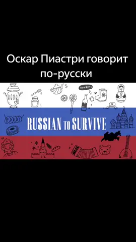 Оскар Пиастри говорит по-русски #ф1 #пиастри #оскарпиастри #говоритпорусски #формула1 #schwartzman #piastri #piastri81 #f1 #formula1 #fyp #рек #рекомендации 