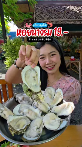 ร้านเด็ดย่านบางโจ อ.ถลาง ที่ขายหอยนางรมราคาเดียว 19.- เมนูที่ฮิตติดกระแสมายาวนานมาก #รีวิวภูเก็ต #เที่ยวภูเก็ต #รีวิวร้านอาหารภูเก็ต #หอยแซ๊บซีฟู้ด #หอยนางรมสดๆ 
