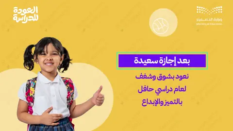 #تعليمنا_قيم  #العودة_للدراسة  #العودة_للدراسة1447  #وزارة_التعليم  #ترند 