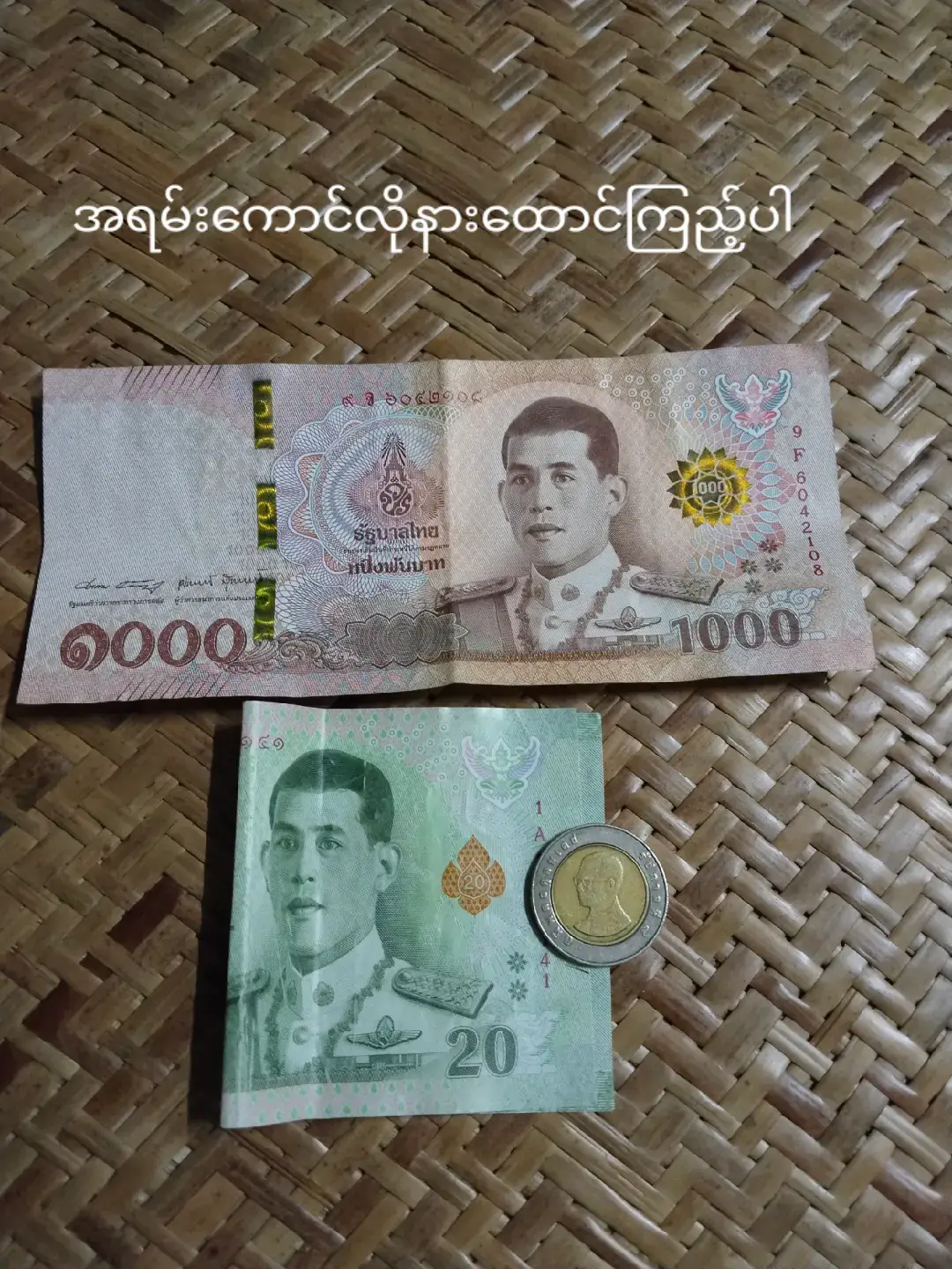 ကျွန်မကတော့ငွေကိုတန်ဖိုထားတယ်အခုကြည့်နေတဲ့သူ