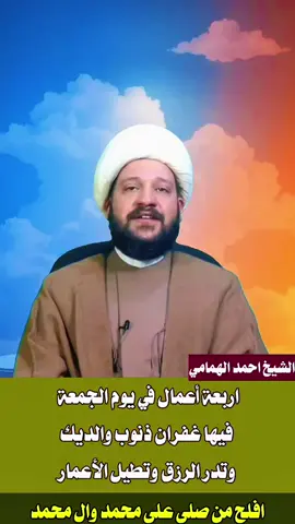 اربعة أعمال في يوم الجمعة  #الشيخ_احمد_الهمامي 