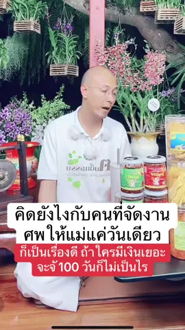 ประเด็นเรื่องจัดงานศพให้แม่วันเดียว #คนตื่นธรรม #คนตื่นธรรมภาคปฏิบัติ #อาจารย์เบียร์ #อาจารย์เบียร์คนตื่นธรรม #โหนกระแส 