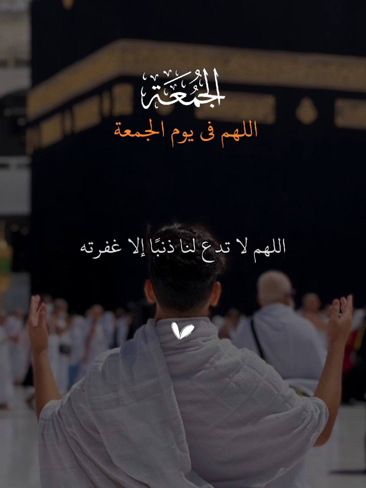 اللهم في يوم الجمعة 🤲 #دعاء #دعاء_يريح_القلوب #يوم_الجمعه #quran #قران 