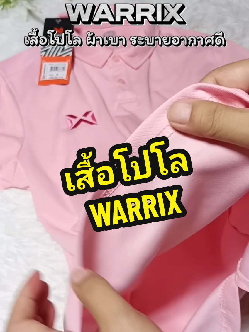 WARRIX เสื้อโปโลแขนสั้น ผ้านิ่ม เบา เย็น ระบายอากาศดี #warrix #warrixthailand #เสื้อโปโลwarrix #ของมันต้องแชร์ #คลิปนี้ต้องฟีด 
