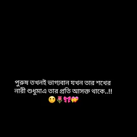 পুরুষ তখনই ভাগ্যবান💗✨#fyyyyyyyyyyyyyyyyyyyyyyyyyyyy #foryou #foryoupage #viral #video @TikTok Bangladesh @🦋 𝚁 𝙾 𝙽 𝚈 ツ🦋⚡ 