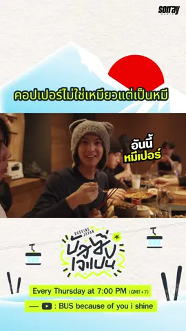 เหมียว 😼 หรือ หมี 🐻 รับชม #BUSSINGJAPANEP3 ได้แล้วตอนนี้ 📺 ทาง YouTube: BUS because of you i shine เท่านั้น! ✨ 🔗: https://youtu.be/e1es5a_68-M  พร้อมคำบรรยาย : ไทย / ญี่ปุ่น / อังกฤษ / จีน / อินโดนีเซีย #BUSSINGJAPAN #COPPERdechawat #PEEMWASU #BUSbecauseofyouishine