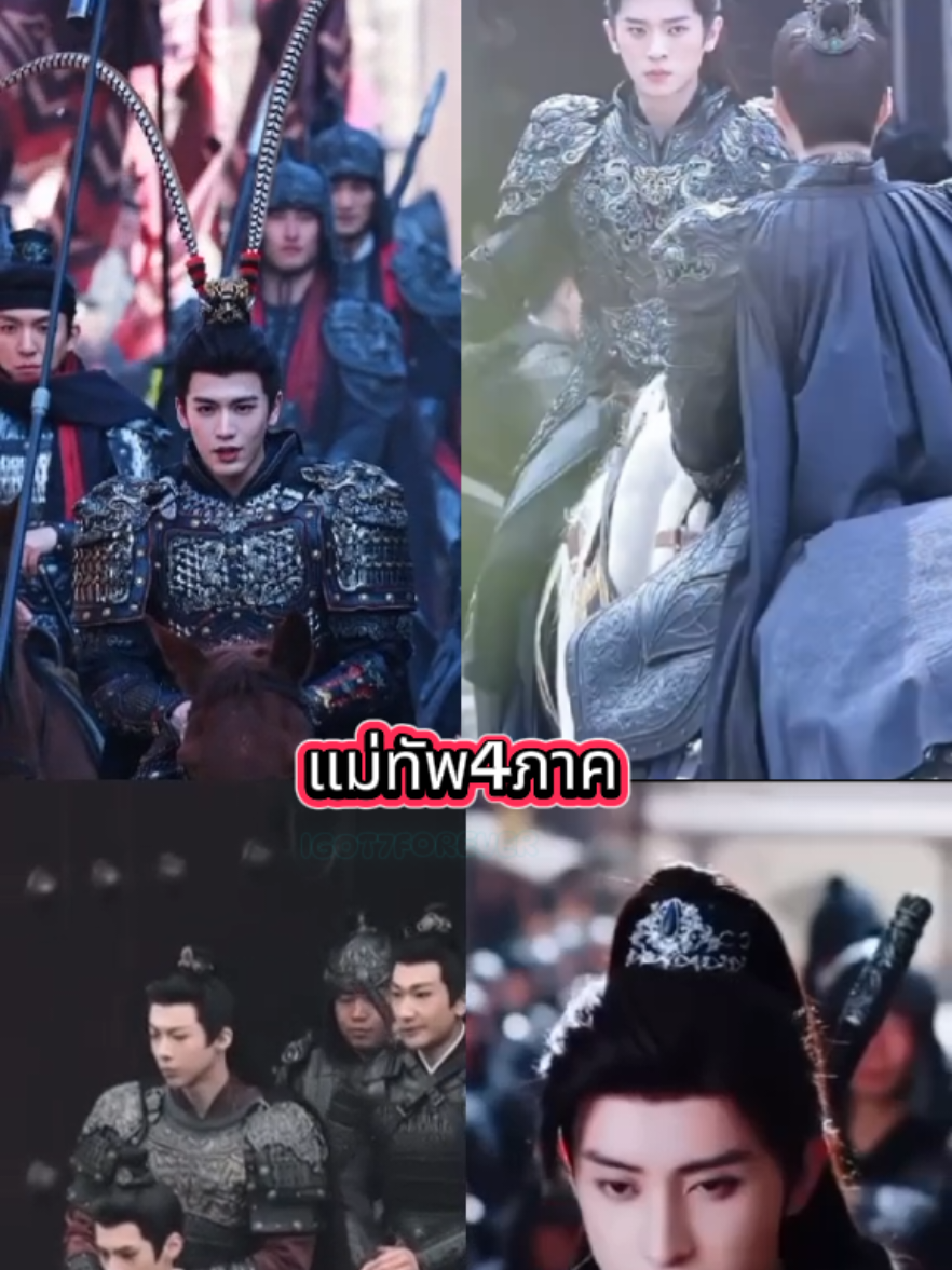 กลางวันสู้กับงาน...กลางคืนสู้กับแม่ทัพ...ข้านี่แหละจอมยุทธ😄😆สี่ภาคเลยนะ...#เวยเซ่า #เซียวเจี๋ย #เซี่ยเจิ้ง #เยียนฉือ #ติดผู้ชายในซี่รีส์ 