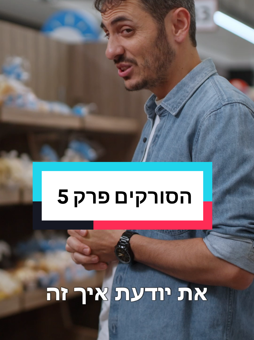 הסורקים פרק 5 #טחינה #סביח #מתכונים #אושרעד #ישראל 