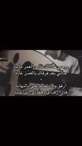 روحي فدّاااك تالي العمر مابيه 😔 . . #عود_شعبي  #قديم  #حُب  #فراق  #اكسبلورررر 