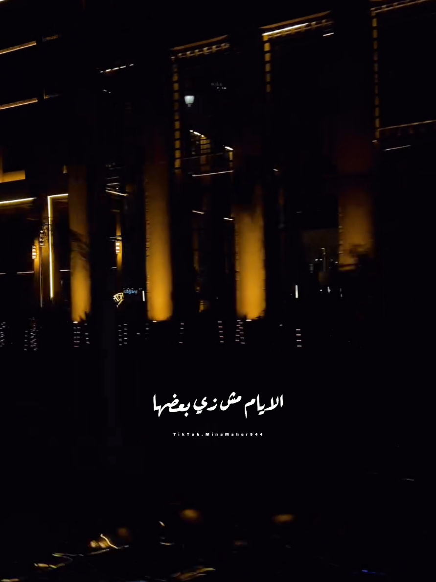 الايام مش زي بعضها بس ايامي زي بعضها 🖤✨ ويجز الايام  .. . #viral #fyp #mina_maher994 #ويجز #wegz  @Wegz 