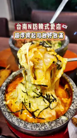 台南N訪超人氣韓式  韓式愛好者一定要收藏這家😍 成大附近已經N訪的韓式料理 餐點非常豐盛又價格親民 平日晚餐來居然也爆滿 生意好好 他們家韓式選擇很多 一定有你喜歡的 銅盤烤肉 豆腐鍋 石鍋拌飯 炸雞都有 家庭或朋友聚餐都很適合這家耶 🧀起司辣雞石鍋拌飯 $190 🧀起司辣炒年糕 $180 🧀起司烘蛋 $135 一定要點起司系列的餐點 起司放好放滿 超浮誇拉絲 起司控會愛😍 🍗半半炸雞 $260 原味+蜂蜜醬油 炸雞也很厲害 超推蜂蜜醬油口味 外皮很酥脆 肉質也很可以  🍥釜山魚板串 $70/2串 🥤柚子茶 $50 魚板串酥脆的很剛好 好喜歡 柚子茶很清爽解膩 每次來都會點 🏠店家地址：台南市東區東安路298號 ⏰營業時間：11:30-14:30, 17:30-21:00 公休：週二