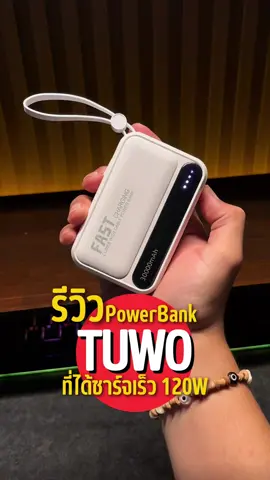 TUWO PowerBank 30000 mAh #พาวเวอร์แบงค์ #พาวเวอร์แบงค์พกพา #พาวเวอร์แบงค์ไร้สาย #ของมันต้องแชร์ #ป้ายยาgadget 