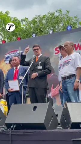 “โรม” สู้เสียงโห่หนัก หลังรับหนังสือร้องเลิก MOU ไทย-กัมพูชา 🗣️ รังสิมันต์ โรม รองหัวหน้าพรรคประชาชน ขึ้นเวทีรับยื่นหนังสือจาก #คณะรวมพลังแผ่นดิน เรียกร้องให้สภาฯ ยกเลิก MOU 43-44 ระหว่างไทย-กัมพูชา ก่อนเจอเสียงโห่จากมวลชนอย่างหนัก โดยแกนนำประกาศขอร้องให้หยุด ขณะที่ โรม กล่าวกลางเวทีว่า #พรรคประชาชน ไม่เคยมีประวัติการทุจริต พร้อมขอใช้การทำงานเป็นเครื่องพิสูจน์ เพื่อเอาชนะใจให้ได้ #รังสิมันต์โรม #เฉพาะกิจไทยรัฐออนไลน์ #ไทยรัฐออนไลน์ 