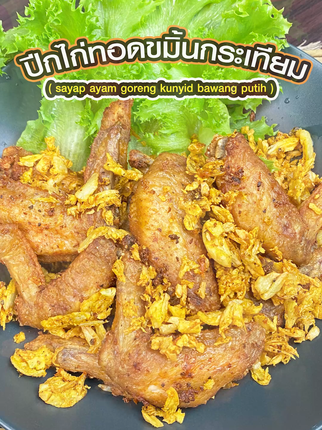 ปีกไก่ทอดขมิ้นกระเทียม