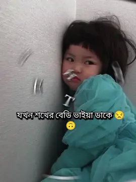 #শখের বেডি যখন জামায় না ডেকে ভাইয়া ডাকে🐸😒#foryou 