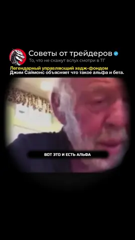 Джеймс Харрис Саймонс (25 апреля 1938 — 10 мая 2024) был американским управляющим хедж-фондом, инвестором, математиком и филантропом. Как математик превзошёл всех легенд Уолл-стрит и стал самым успешным управляющим в истории? Джеймс Саймонс доказал, что наука побеждает интуицию даже в мире финансов. С состоянием в 31,4 миллиарда долларов он не просто разбогател — он революционизировал само понятие инвестирования. Пока Уоррен Баффет изучал компании, а Джордж Сорос полагался на макроэкономические тренды, Саймонс создал нечто принципиально иное. Его Renaissance Technologies превратил торговлю в точную науку, используя математические модели и алгоритмы для поиска рыночных неэффективностей. Результат? Фонд Medallion показывал среднегодовую доходность свыше 35% на протяжении десятилетий — результат, который кажется невозможным для традиционных инвесторов. Саймонс нанимал не финансистов, а математиков, физиков, криптографов — людей, способных видеть закономерности в хаосе рынков. Его подход был настолько успешен, что его называли «величайшим инвестором на Уолл-стрит» и «самым успешным управляющим хедж-фондом всех времён». Он показал: будущее принадлежит не тем, кто чувствует рынок, а тем, кто его вычисляет. #бизнес #предпринимательство #форекс       