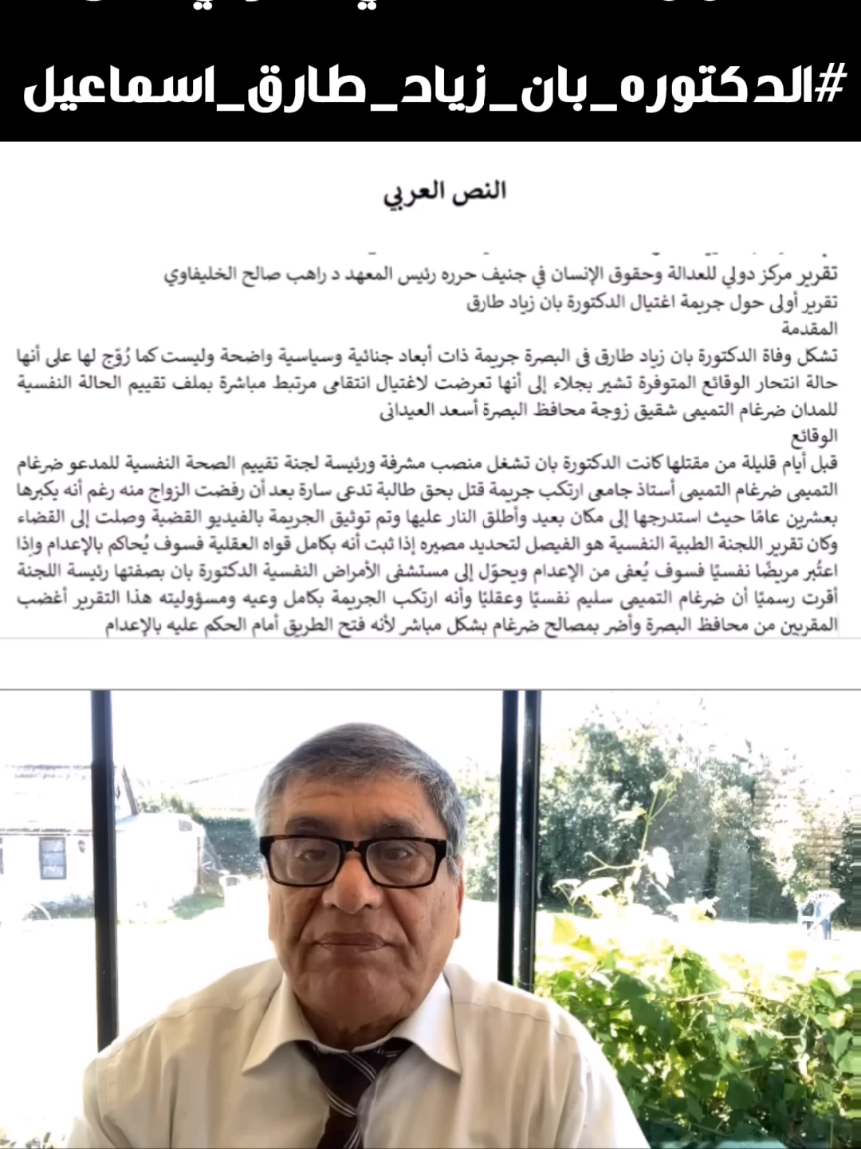 أخيراً صدر تقرير بحق المقتوله من قبل مافيا اسعد العيداني وزوجته القاتله التي قتلة الدكتوره بان زياد طارق الشهيده المغدوره #حق_الدكتورة_بان_زياد_طارق_لازم_يرجع #الدكتوره_بان_زياد_طارق_اسماعيل #فائق_زيدان #اسعد_العيداني #البصرة 