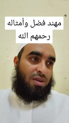 مهند فضل ومن معه 
