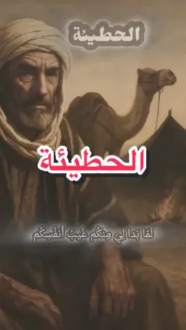 من يفعلِ الخيرَ لا يعدم جوازيَهُ | #الحطيئة #شعر #فصحى #fyp #اكسبلور 
