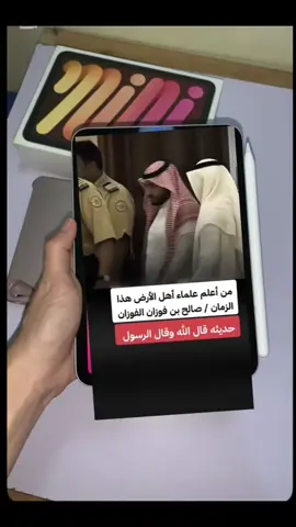 #الفوزان #العلامة_صالح_الفوزان_حفظه_الله #سبحان_الله_وبحمده_سبحان_الله_العظيم #explore 