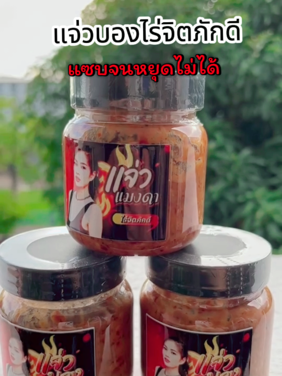 แจ่วบองแซบๆ จัดจ้านเผ็ดสะใจคนชอบรสจัด ต้องลอง#ของอร่อยบอกต่อ #ของแซ่บอีสาน #นุชไร่จิตภักดี #แจ่วบอง 