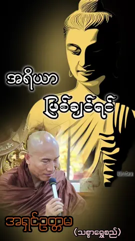 #အရိယာ ဖြစ်ချင်ရင်# အရှင်ဥတ္တမ (သစ္စာရွှေစည်​ဆရာတော် ) Vannisara Shwe si