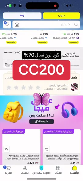 اقوى كود خصم نون فعال وقوي خصمه 70%#كود_نون #كود_خصم_نون70 #كود_خصم_نون #foryou #explore 