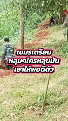 เขมรขุดหลุมใครมัน #เขมร 
