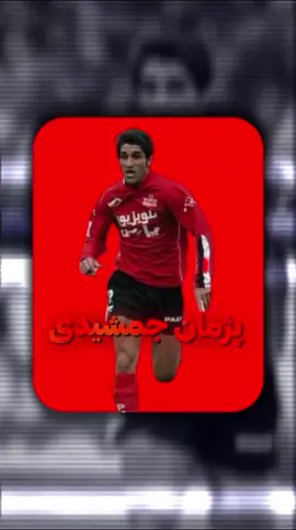 فالو نكنى طرفدار پزمان نيستى ☠️ #پرسپوليس #برمان_جمشيدى #بازيكر #بازيكن football #explore #asia# فوتبال# #pejmanjamshidi #fypシ #iran#fyp #foryou #foryoupage 
