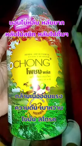 #โพชง #นอนไม่หลับ #โพชงพลัส #กล้ามเนื้ออ่อนแรง #ของมันต้องแชร์ 