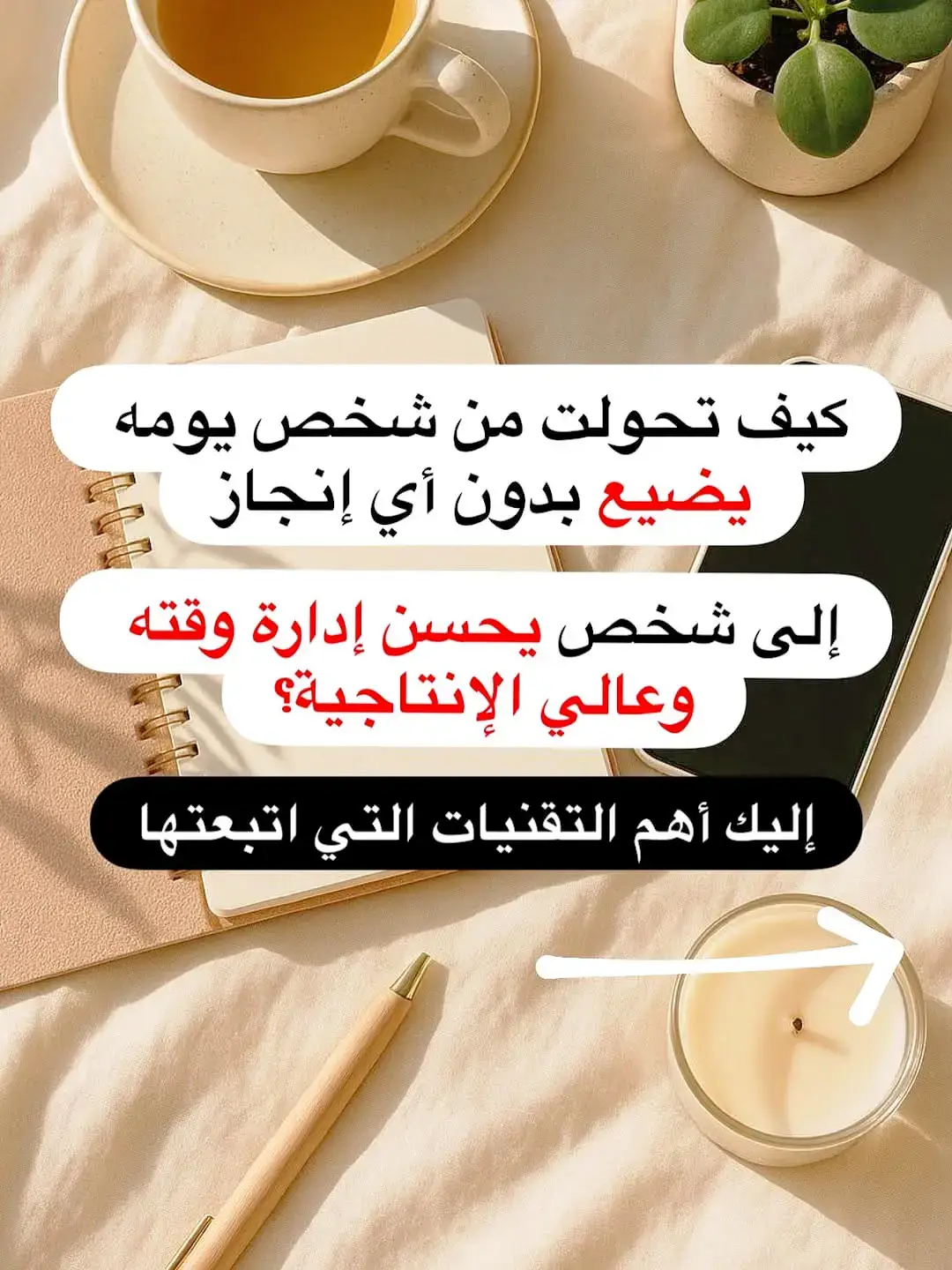 #إدارة_الوقت  #الإنتاجية  #تطوير_الذات  #النجاح_اليوم  #رائدة_اعمال_شذى_سالم 