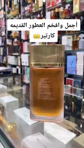 #عطور_قديمه#كارتير 